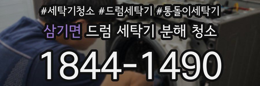 삼기면 드럼 세탁기 분해 청소