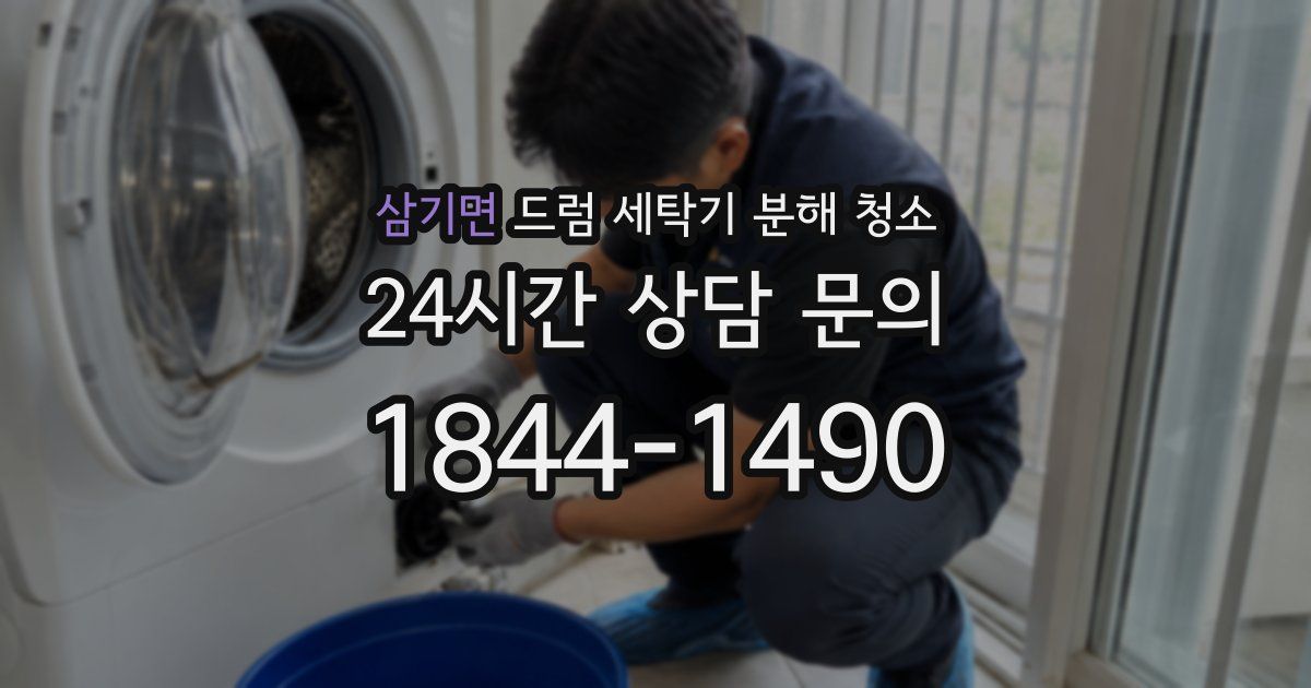 삼기면 드럼 세탁기 분해 청소