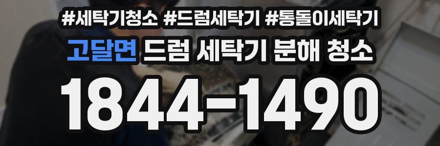 고달면 드럼 세탁기 분해 청소