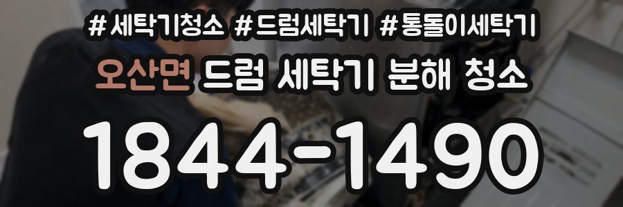 오산면 드럼 세탁기 분해 청소