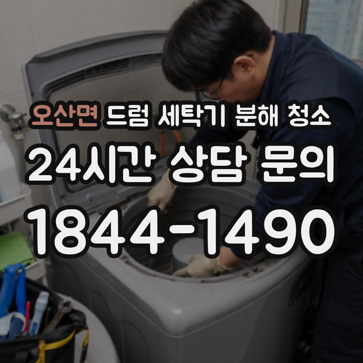 오산면 드럼 세탁기 분해 청소