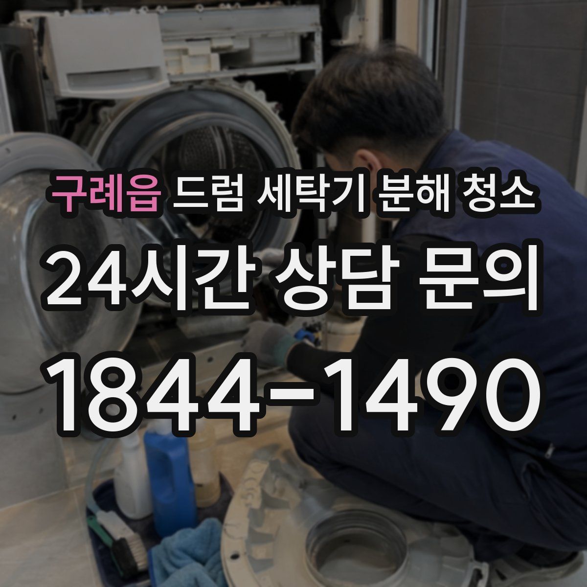 구례읍 드럼 세탁기 분해 청소