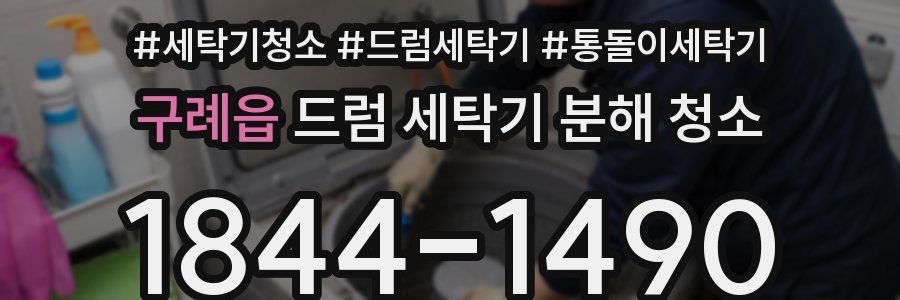 구례읍 드럼 세탁기 분해 청소