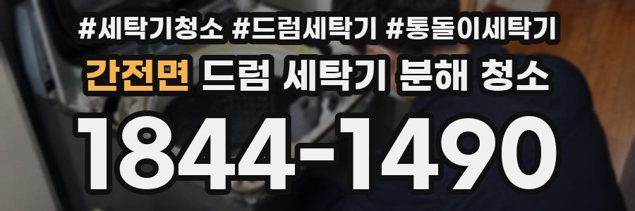 간전면 드럼 세탁기 분해 청소