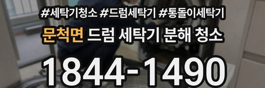 문척면 드럼 세탁기 분해 청소
