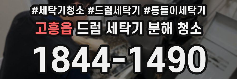 고흥읍 드럼 세탁기 분해 청소
