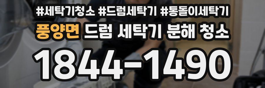 풍양면 드럼 세탁기 분해 청소