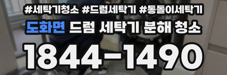 도화면 드럼 세탁기 분해 청소