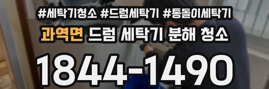과역면 드럼 세탁기 분해 청소