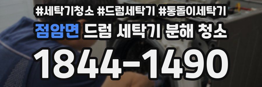점암면 드럼 세탁기 분해 청소