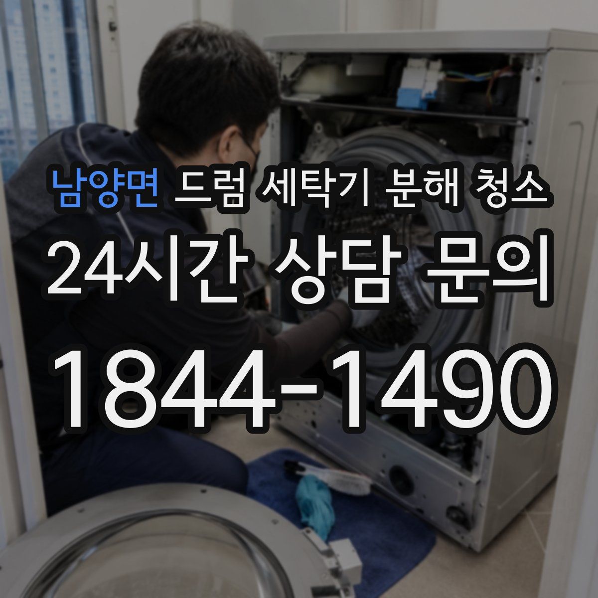 남양면 드럼 세탁기 분해 청소