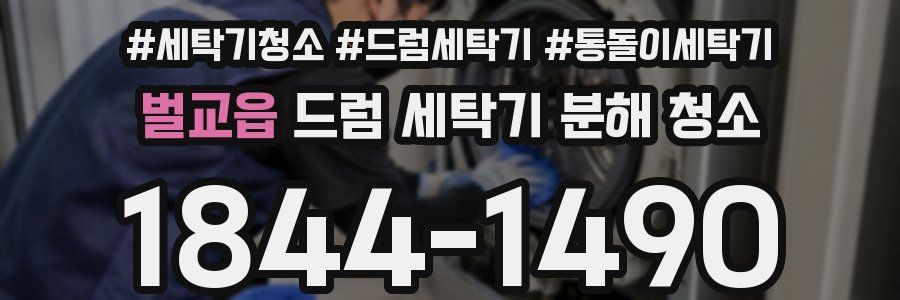 벌교읍 드럼 세탁기 분해 청소