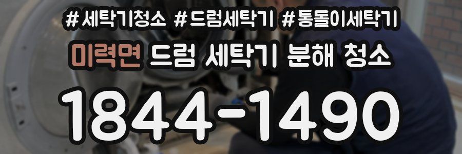 미력면 드럼 세탁기 분해 청소