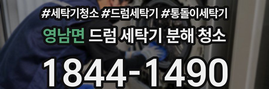 영남면 드럼 세탁기 분해 청소