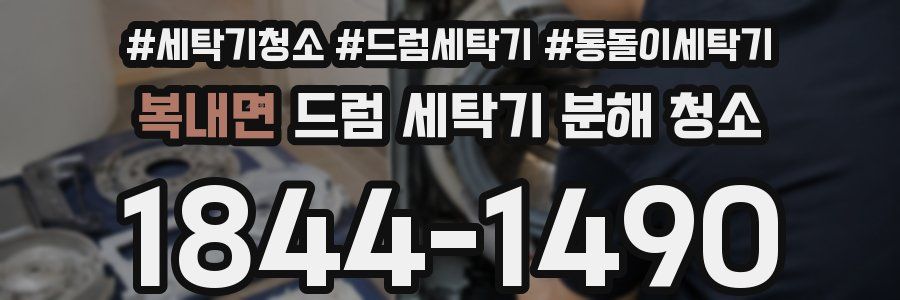 복내면 드럼 세탁기 분해 청소
