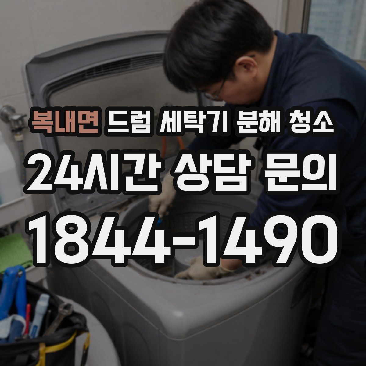 복내면 드럼 세탁기 분해 청소