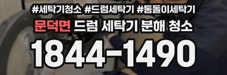 문덕면 드럼 세탁기 분해 청소