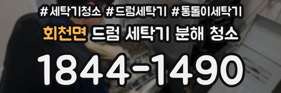 회천면 드럼 세탁기 분해 청소