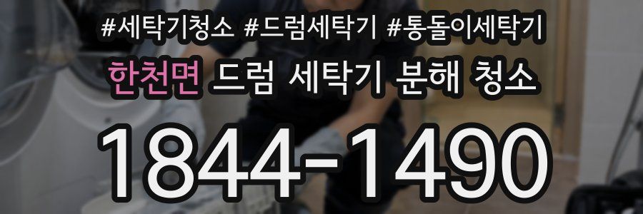 한천면 드럼 세탁기 분해 청소