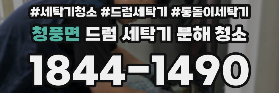 청풍면 드럼 세탁기 분해 청소