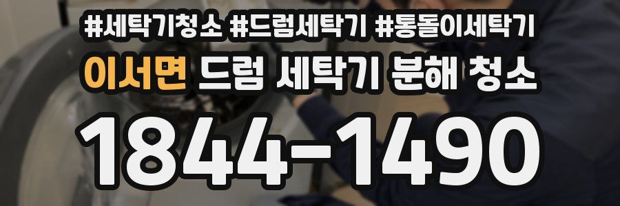이서면 드럼 세탁기 분해 청소