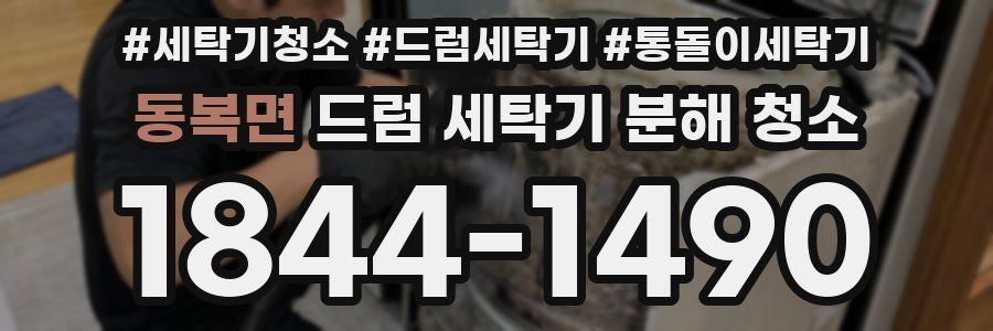 동복면 드럼 세탁기 분해 청소
