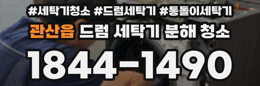 관산읍 드럼 세탁기 분해 청소