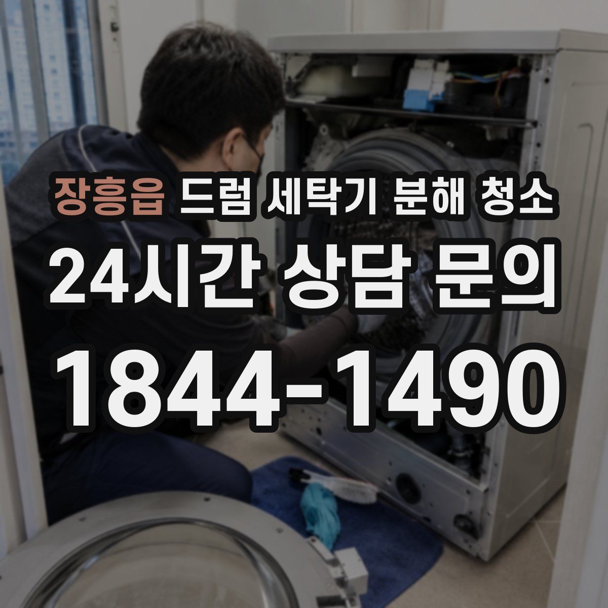 장흥읍 드럼 세탁기 분해 청소