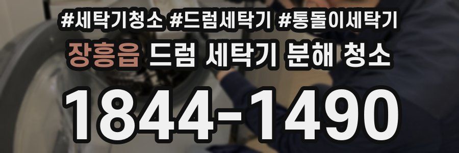 장흥읍 드럼 세탁기 분해 청소