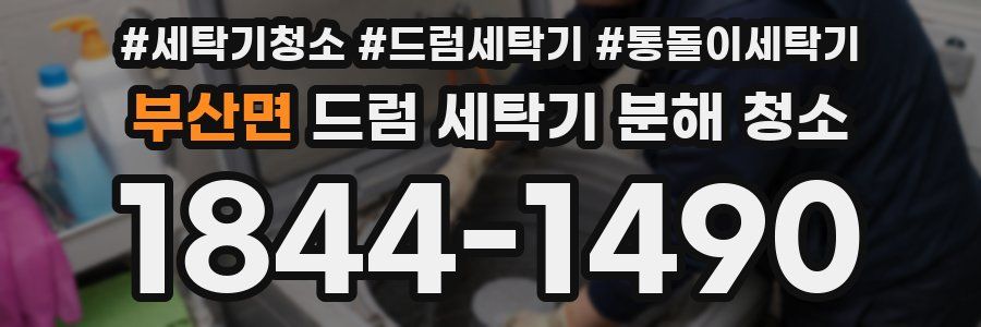 부산면 드럼 세탁기 분해 청소