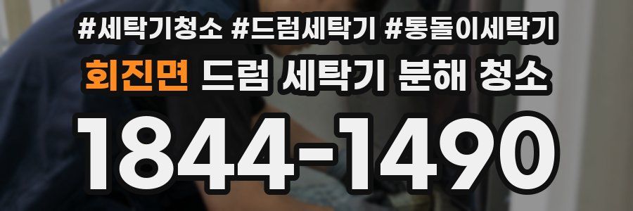 회진면 드럼 세탁기 분해 청소