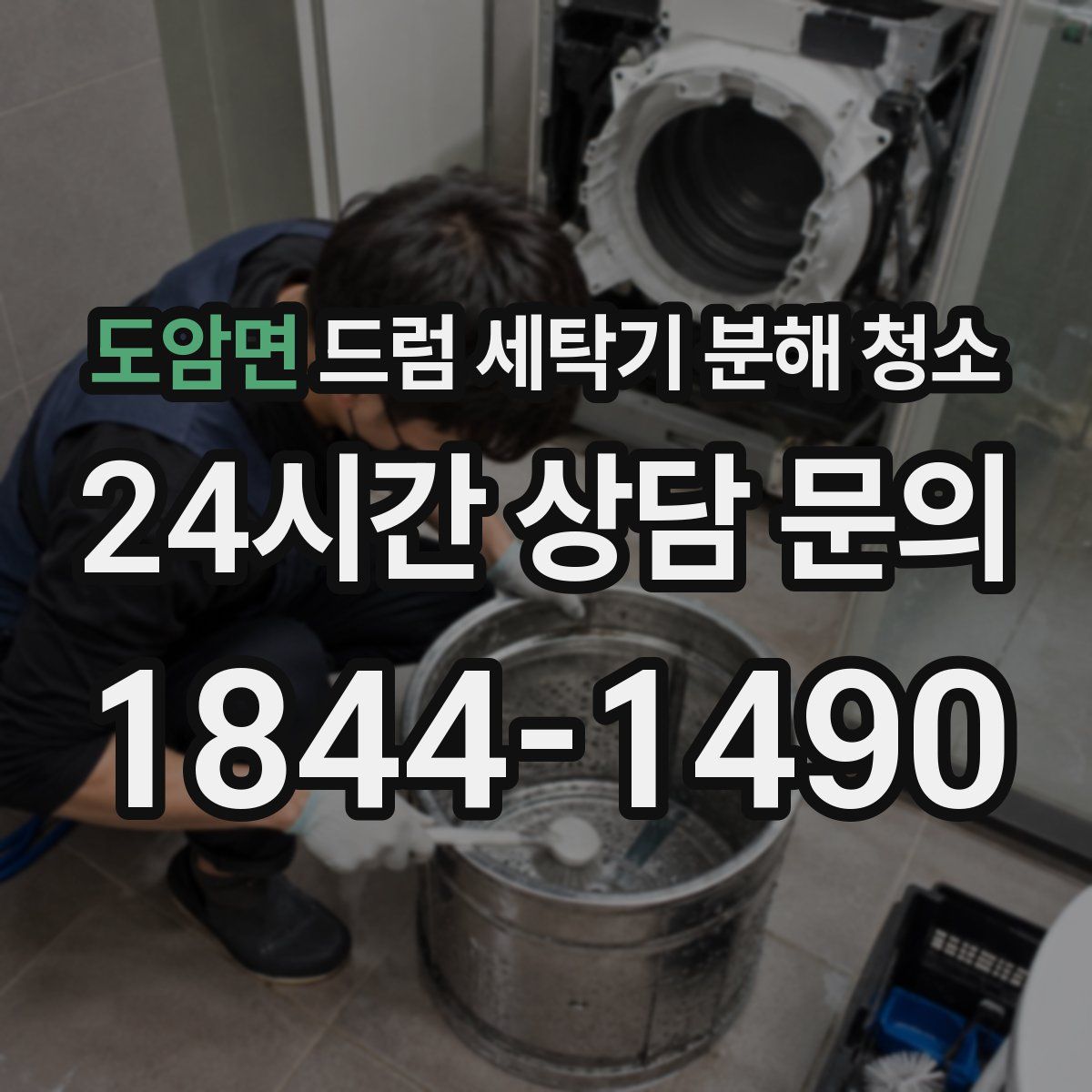 도암면 드럼 세탁기 분해 청소