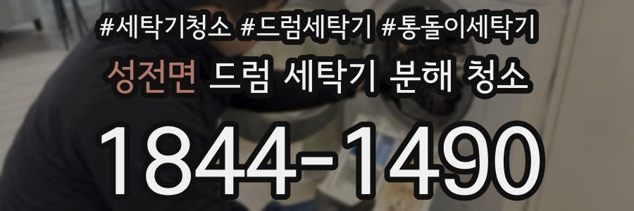 성전면 드럼 세탁기 분해 청소