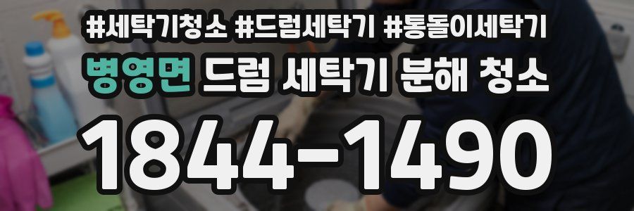 병영면 드럼 세탁기 분해 청소