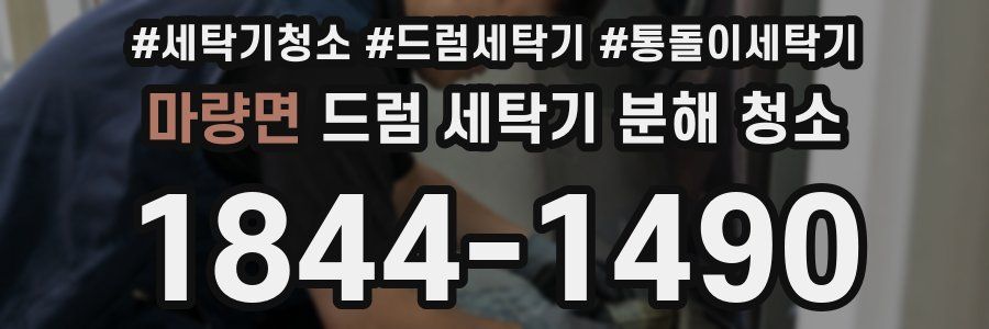 마량면 드럼 세탁기 분해 청소