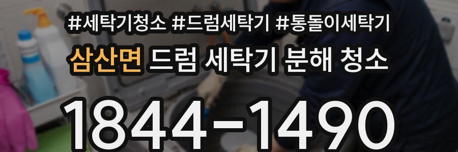 삼산면 드럼 세탁기 분해 청소