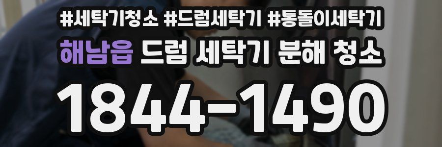 해남읍 드럼 세탁기 분해 청소
