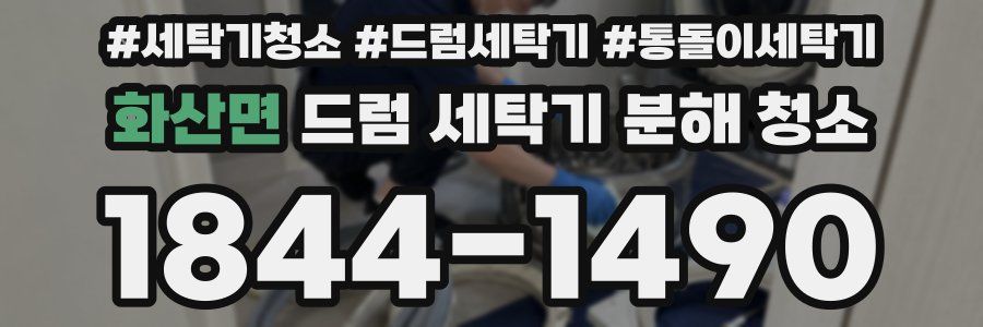 화산면 드럼 세탁기 분해 청소