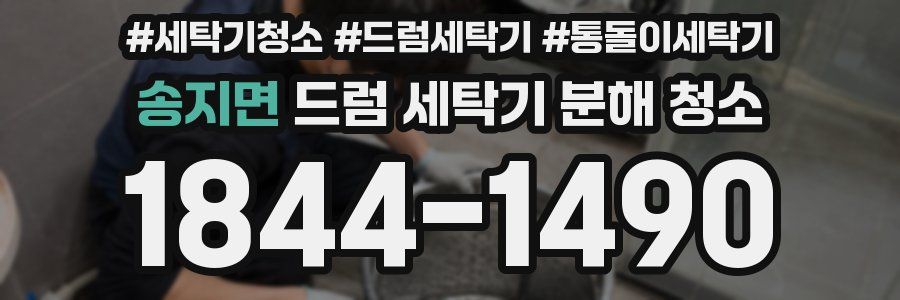 송지면 드럼 세탁기 분해 청소