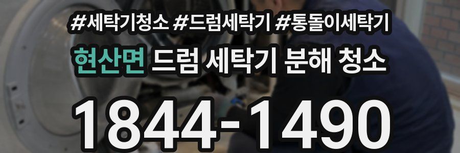 현산면 드럼 세탁기 분해 청소