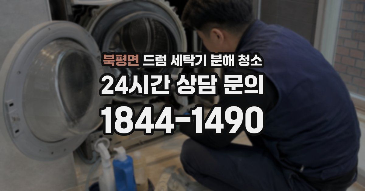 북평면 드럼 세탁기 분해 청소