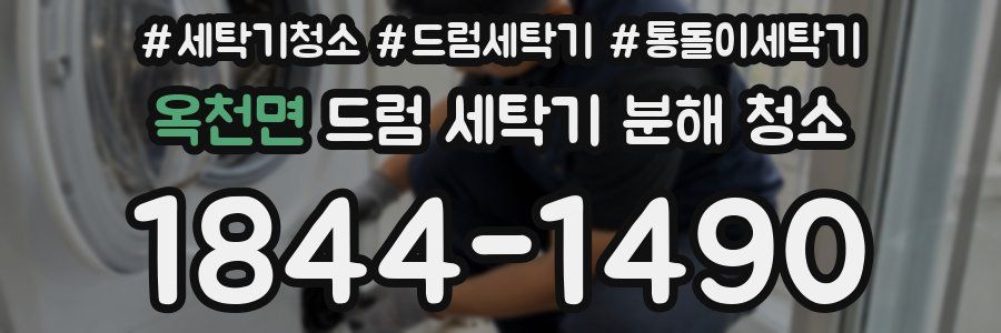 옥천면 드럼 세탁기 분해 청소
