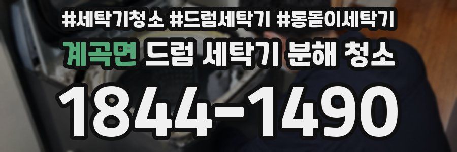 계곡면 드럼 세탁기 분해 청소