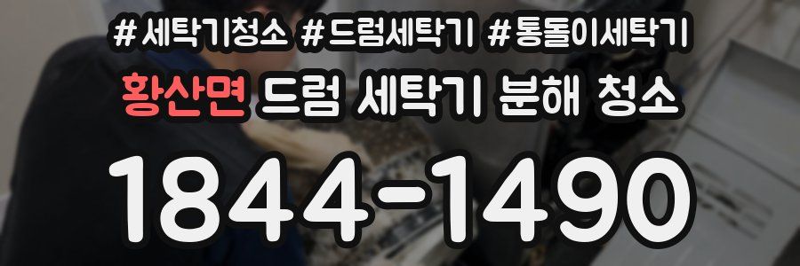 황산면 드럼 세탁기 분해 청소