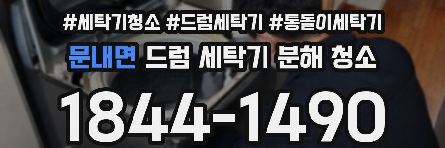 문내면 드럼 세탁기 분해 청소