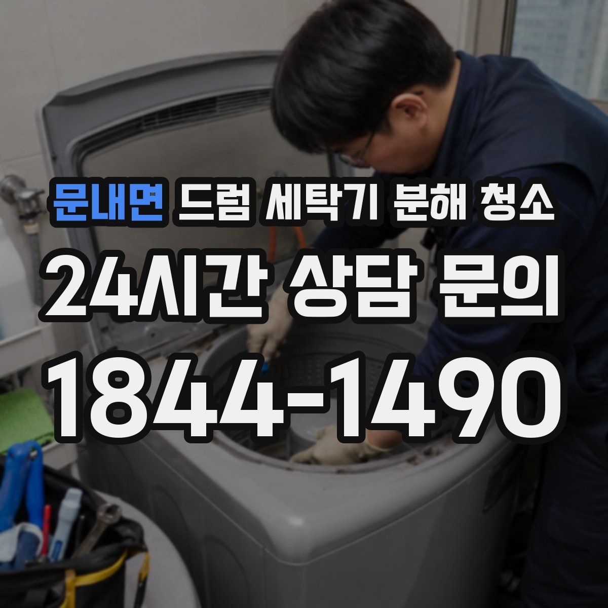 문내면 드럼 세탁기 분해 청소