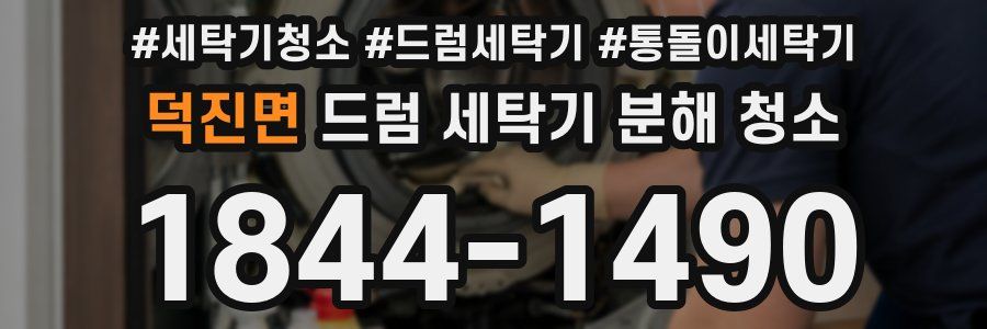 덕진면 드럼 세탁기 분해 청소
