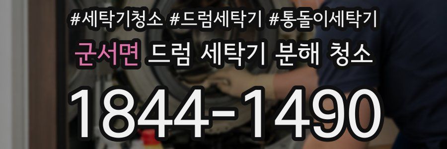 군서면 드럼 세탁기 분해 청소
