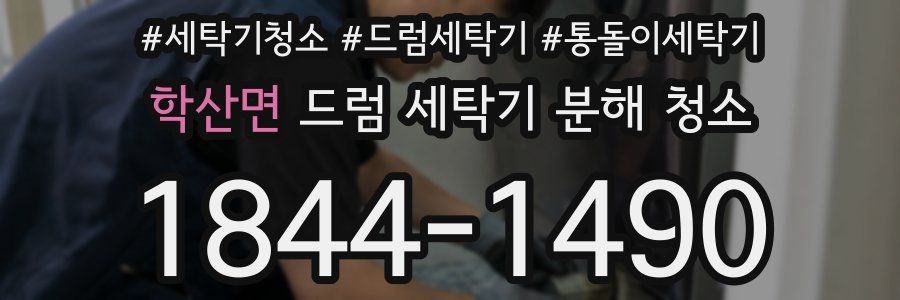학산면 드럼 세탁기 분해 청소