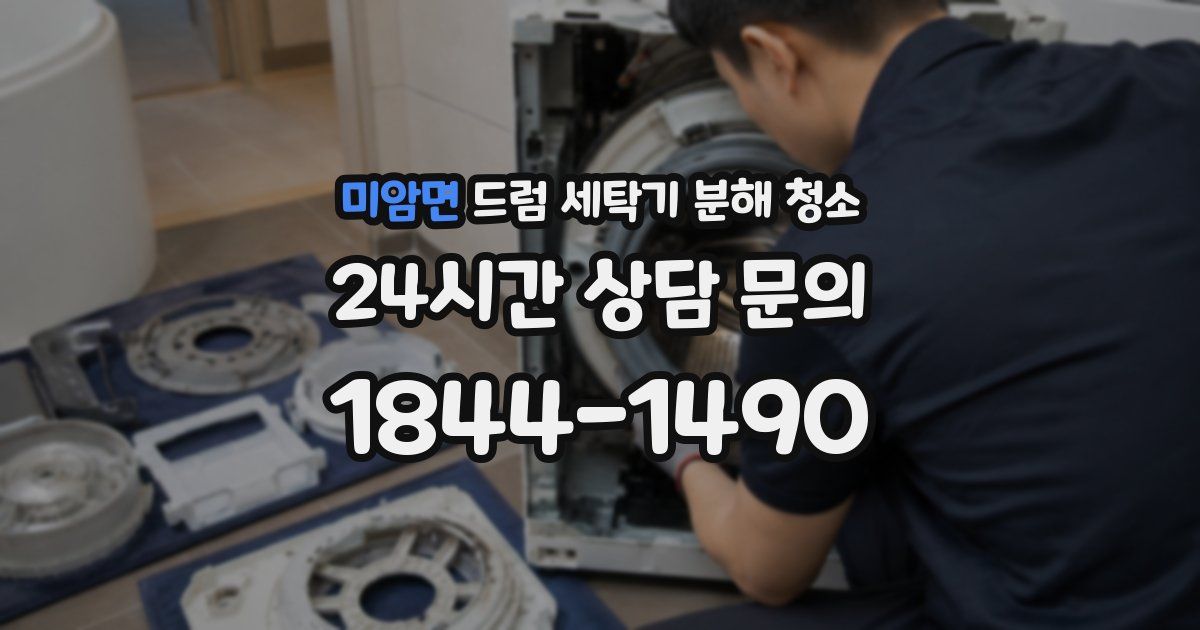 미암면 드럼 세탁기 분해 청소